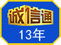 誠(chéng)信通.png